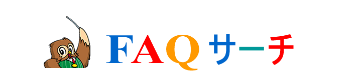 ふくろうFAQサーチ
